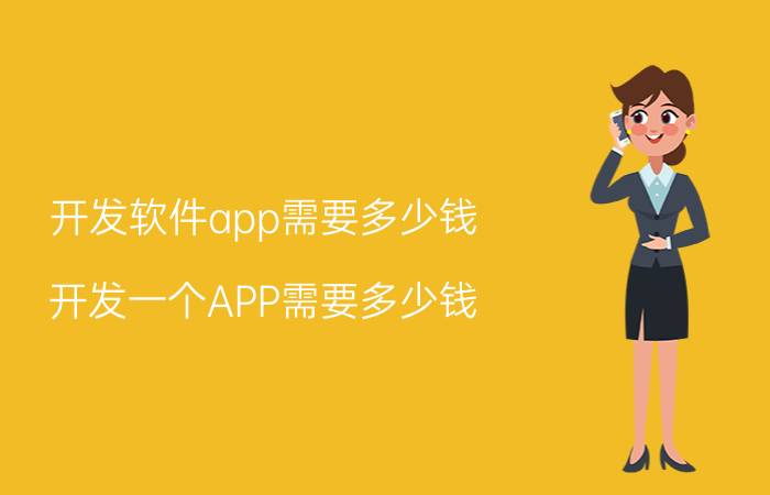 开发软件app需要多少钱 开发一个APP需要多少钱？